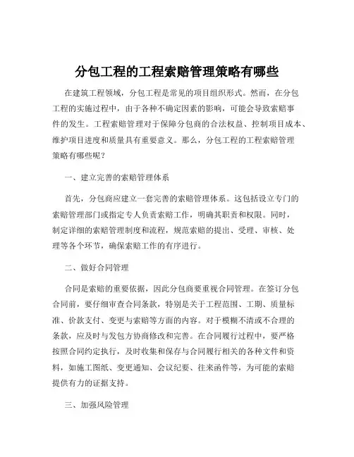 分包工程的工程索赔管理策略有哪些