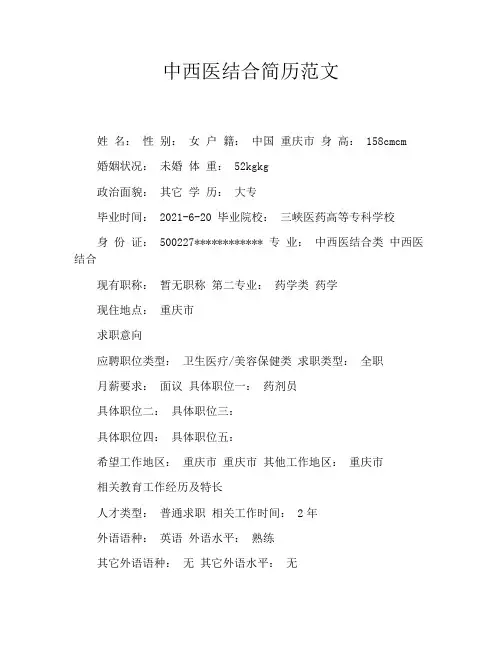 中西医结合简历范文