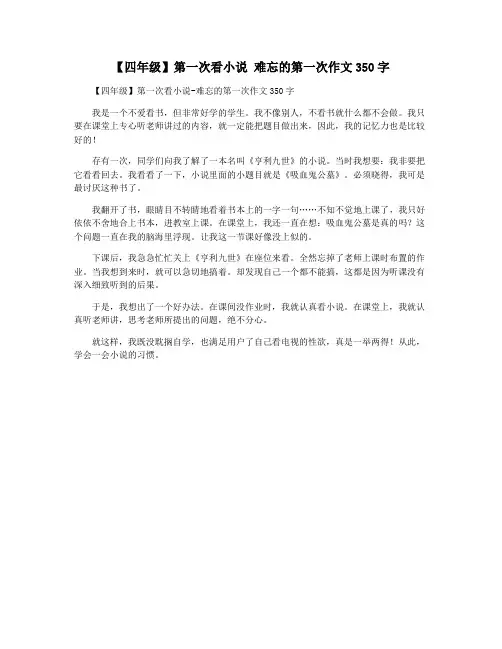 【四年级】第一次看小说 难忘的第一次作文350字