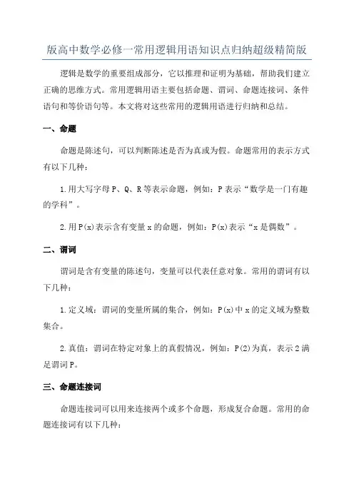 版高中数学必修一常用逻辑用语知识点归纳超级精简版