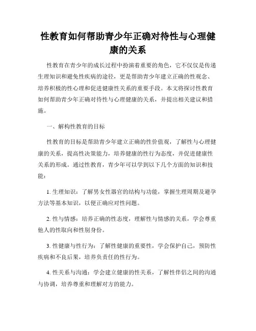 性教育如何帮助青少年正确对待性与心理健康的关系
