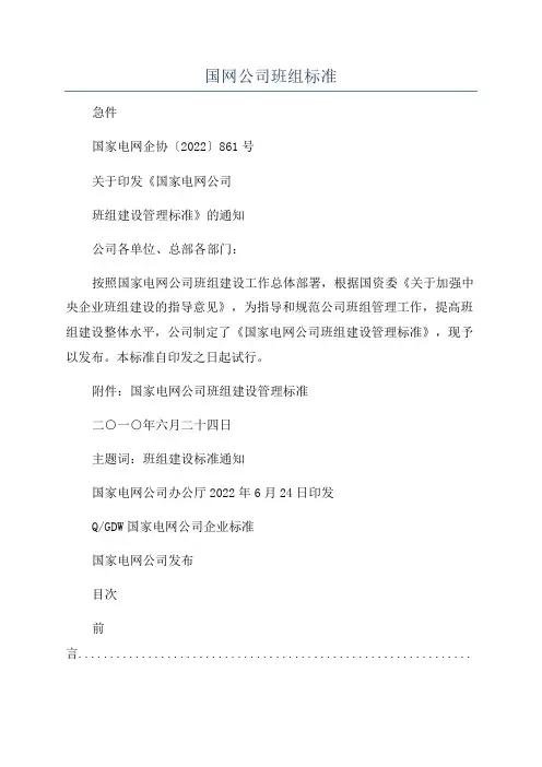 国网公司班组标准