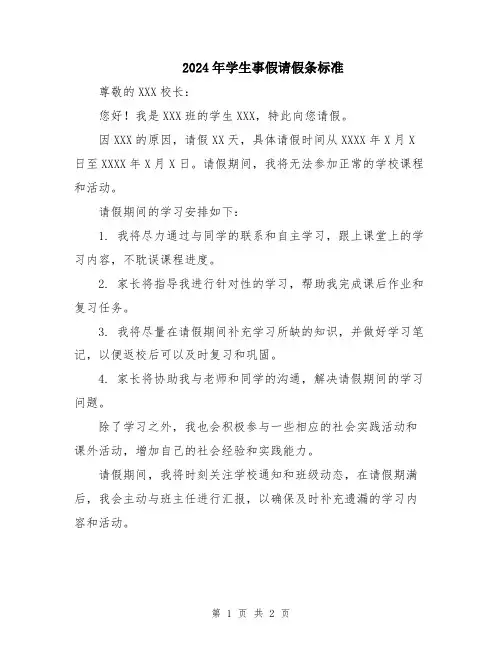 2024年学生事假请假条标准