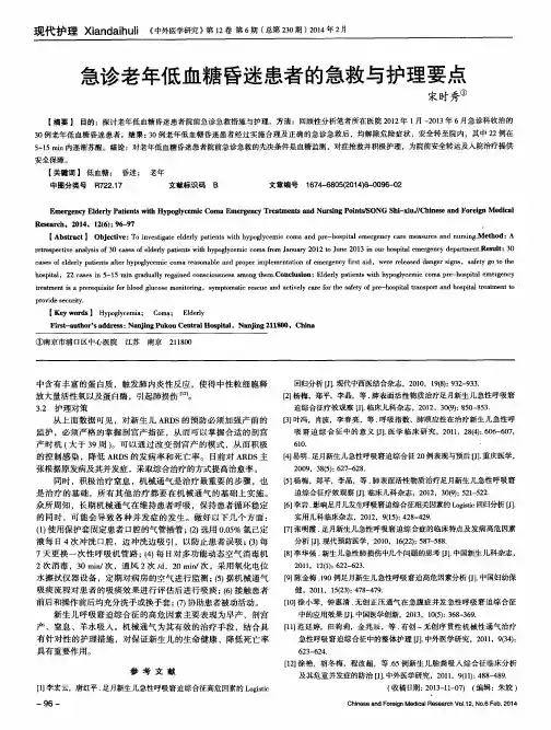 急诊老年低血糖昏迷患者的急救与护理要点