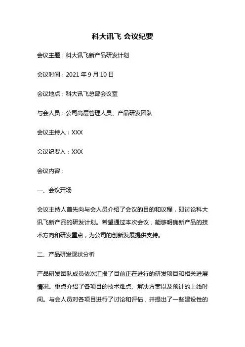 科大讯飞 会议纪要