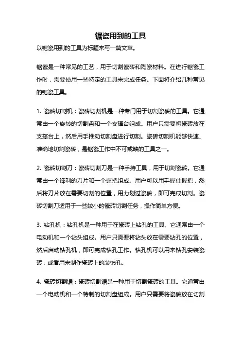 锯瓷用到的工具