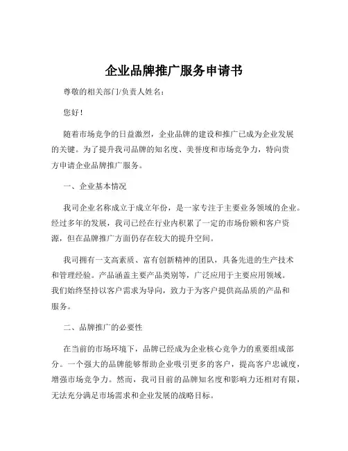 企业品牌推广服务申请书