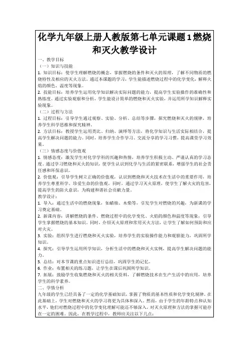 化学九年级上册人教版第七单元课题1燃烧和灭火教学设计