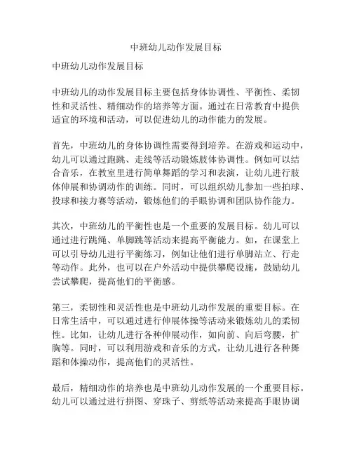 中班幼儿动作发展目标