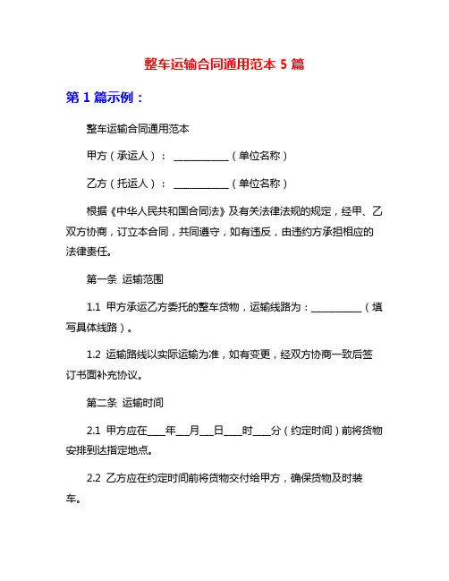 整车运输合同通用范本5篇