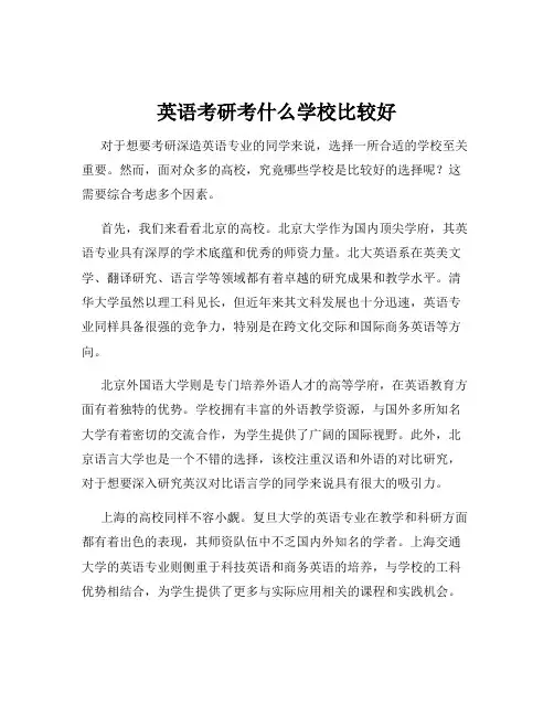 英语考研考什么学校比较好