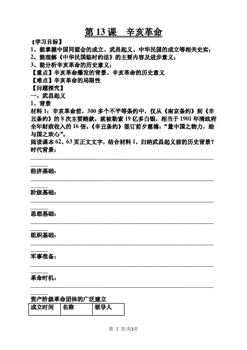 第一学期人教版高一历史必修1第13课《辛亥革命》学案