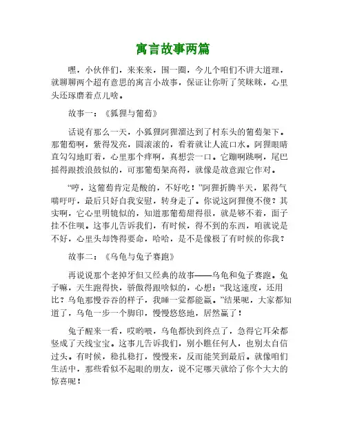 寓言故事两篇