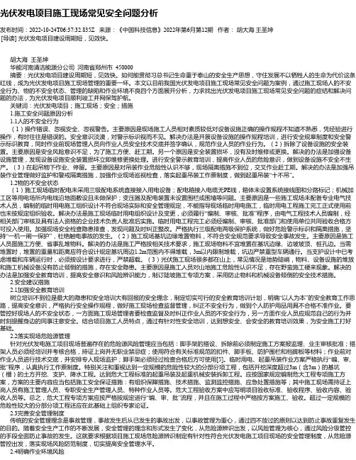 光伏发电项目施工现场常见安全问题分析