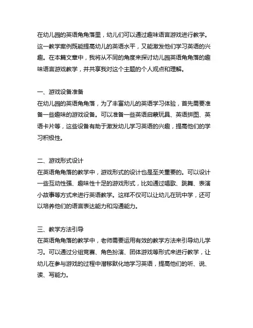 幼儿园英语角角落：趣味语言游戏教学案例