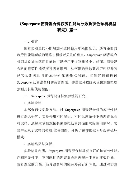 《Superpave沥青混合料疲劳性能与分数阶灰色预测模型研究》范文