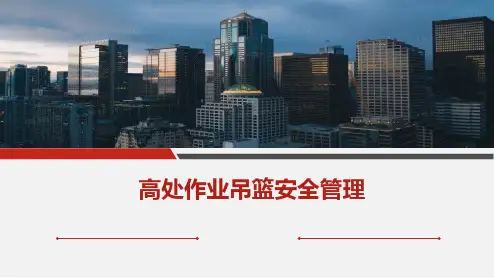 高处作业吊篮安全管理(PPT)