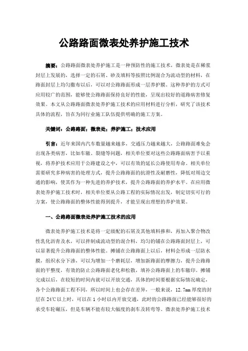 公路路面微表处养护施工技术
