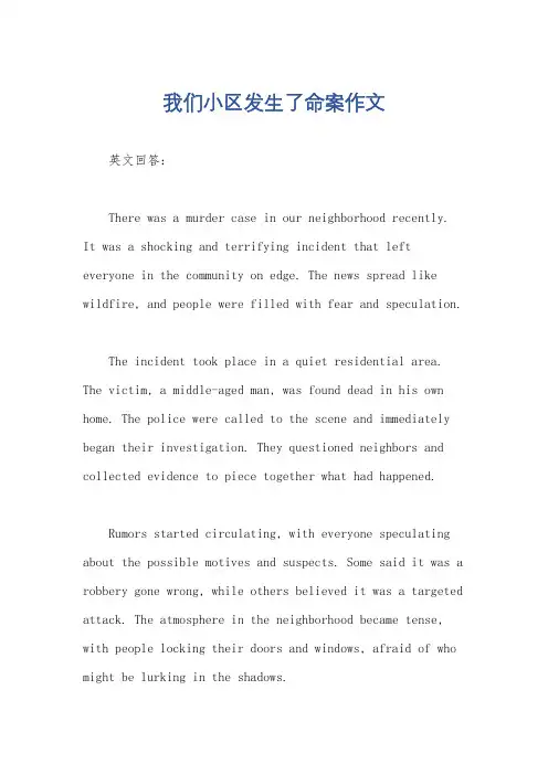 我们小区发生了命案作文