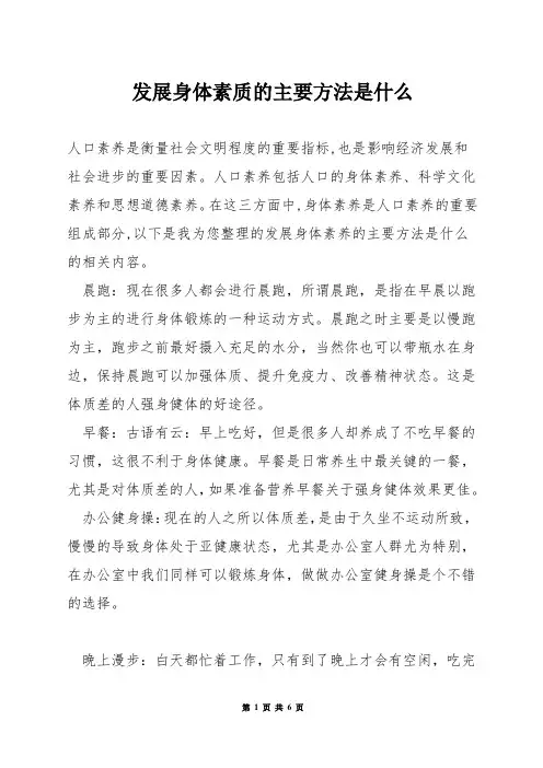 发展身体素质的主要方法是什么