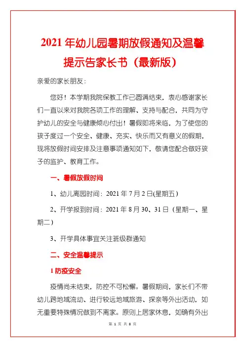 2021年幼儿园暑期放假通知及温馨提示告家长书(最新版)