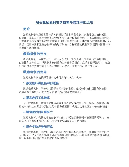 浅析激励机制在学校教师管理中的运用