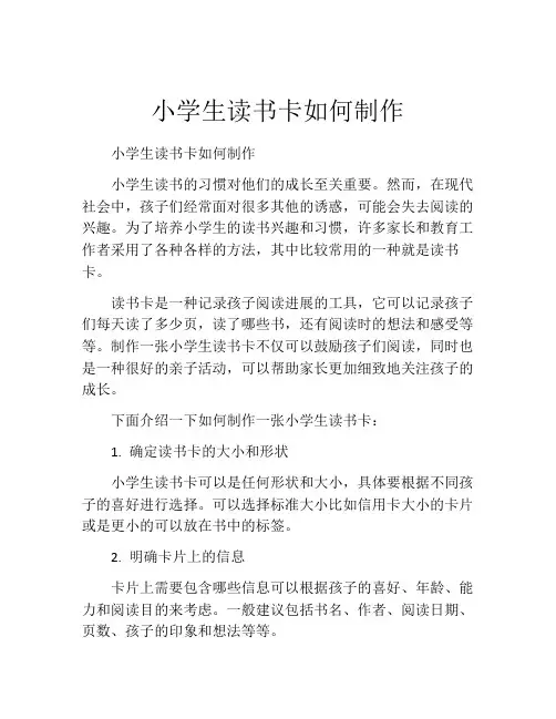 小学生读书卡如何制作