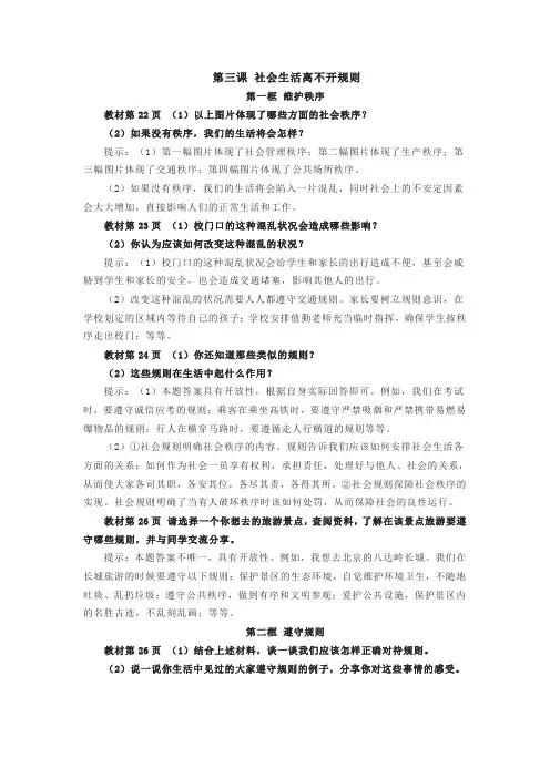 八年级《道德与法治》第三课社会生活离不开规则课后习题答案