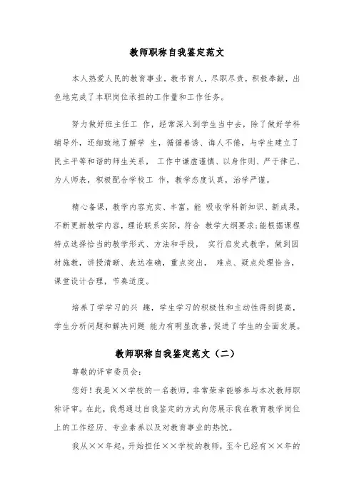 教师职称自我鉴定范文（二篇）