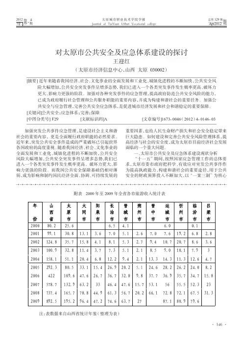 对太原市公共安全及应急体系建设的探讨