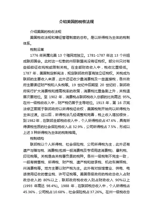 介绍美国的税收法规