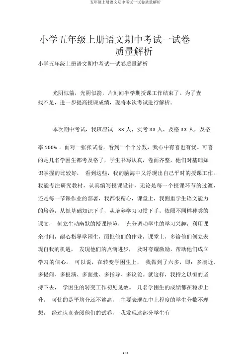 五年级上册语文期中考试试卷质量分析