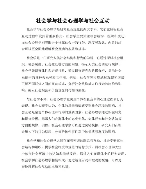 社会学与社会心理学与社会互动