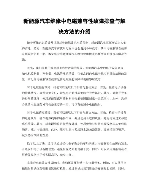新能源汽车维修中电磁兼容性故障排查与解决方法的介绍
