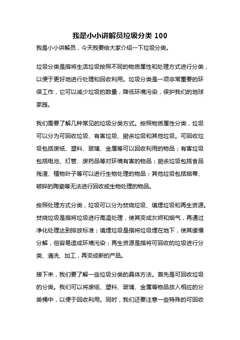 我是小小讲解员垃圾分类100