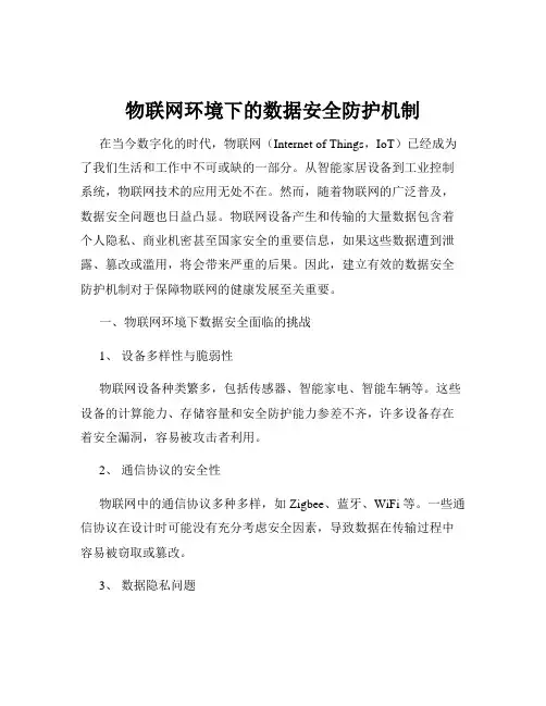 物联网环境下的数据安全防护机制