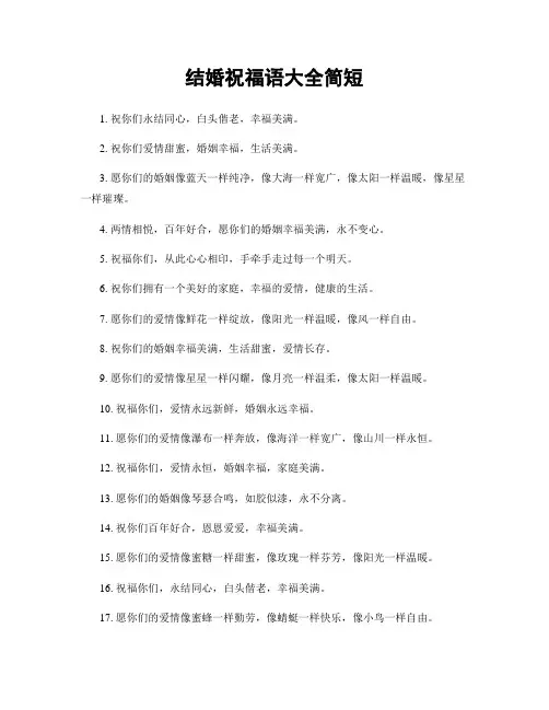 结婚祝福语大全简短