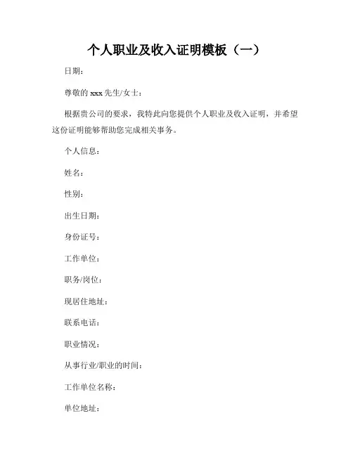 个人职业及收入证明模板(一)