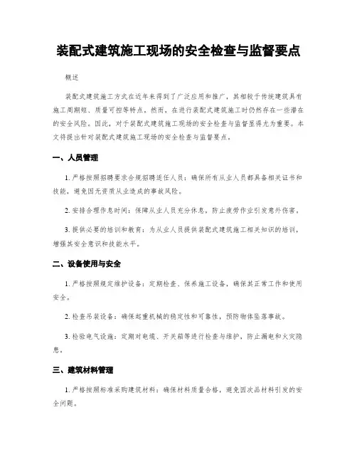 装配式建筑施工现场的安全检查与监督要点