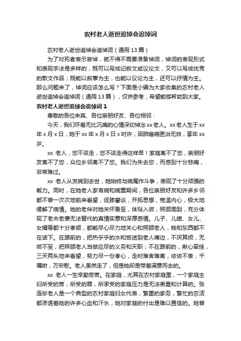 农村老人逝世追悼会追悼词（通用13篇）
