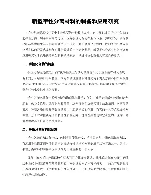 新型手性分离材料的制备和应用研究