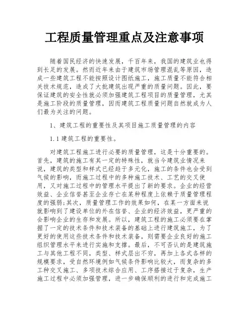 工程质量管理重点及注意事项