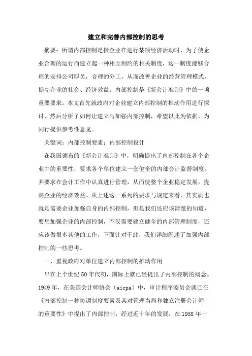 建立和完善内部控制的思考