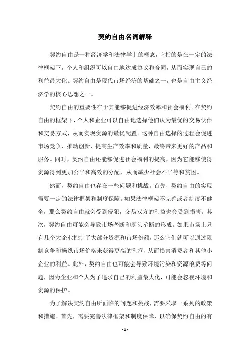 契约自由名词解释