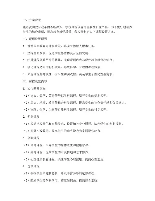 学校合理设置课程方案模板