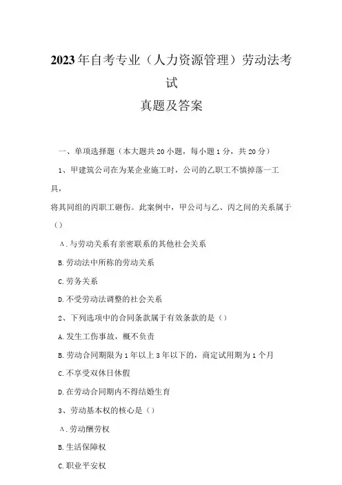 2023年自考专业(人力资源管理)劳动法考试真题及答案7