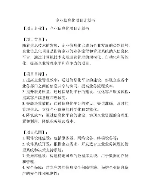 企业信息化项目计划书