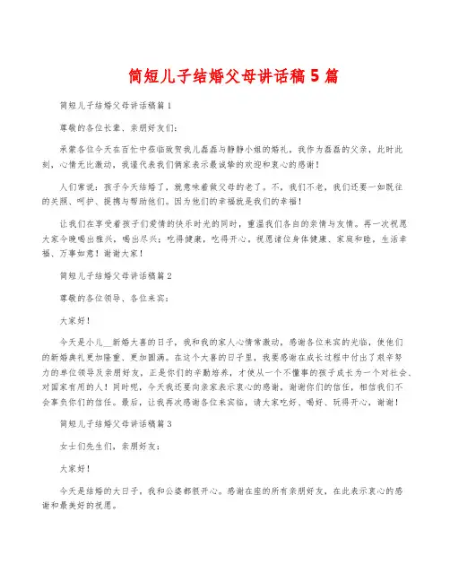 简短儿子结婚父母讲话稿5篇