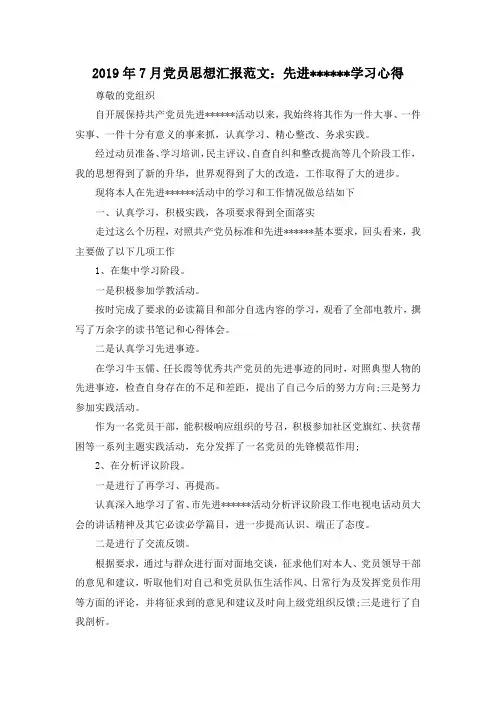 最新-2019年7月党员思想汇报范文先进------学习心得 精品