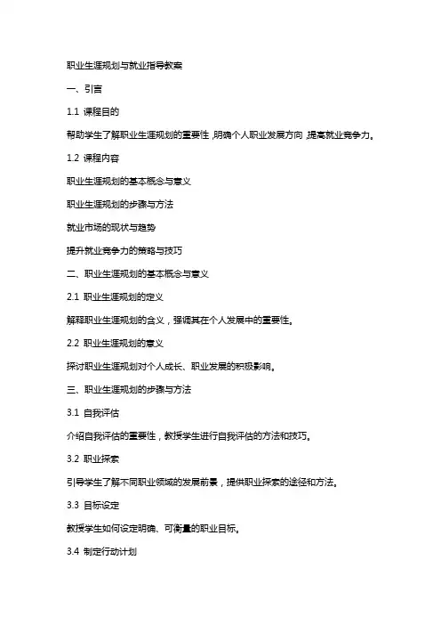职业生涯规划与就业指导教案